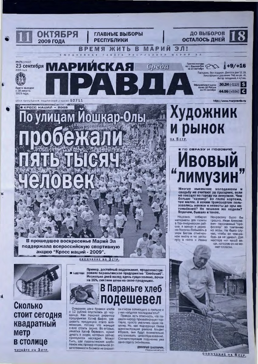 Газета «Марийская правда» от 23.09.2009