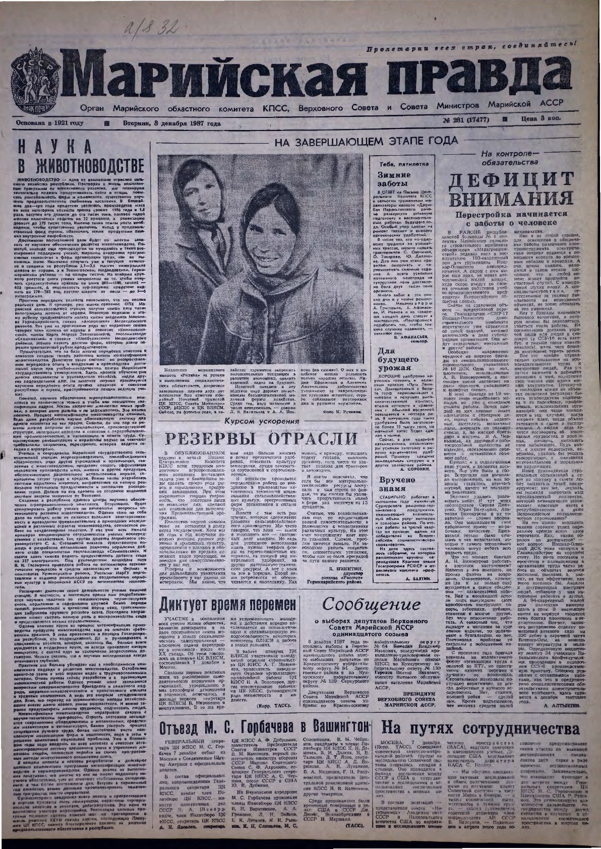 Газета «Марийская правда» от 08.12.1987
