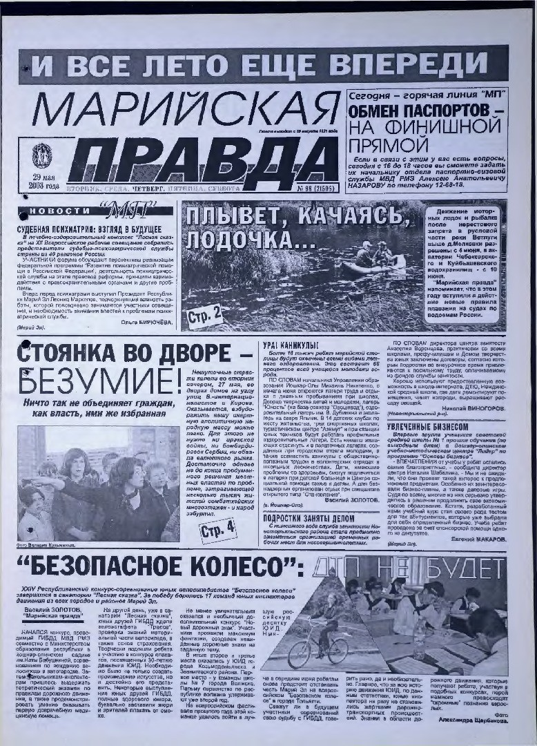 Газета «Марийская правда» от 29.05.2003