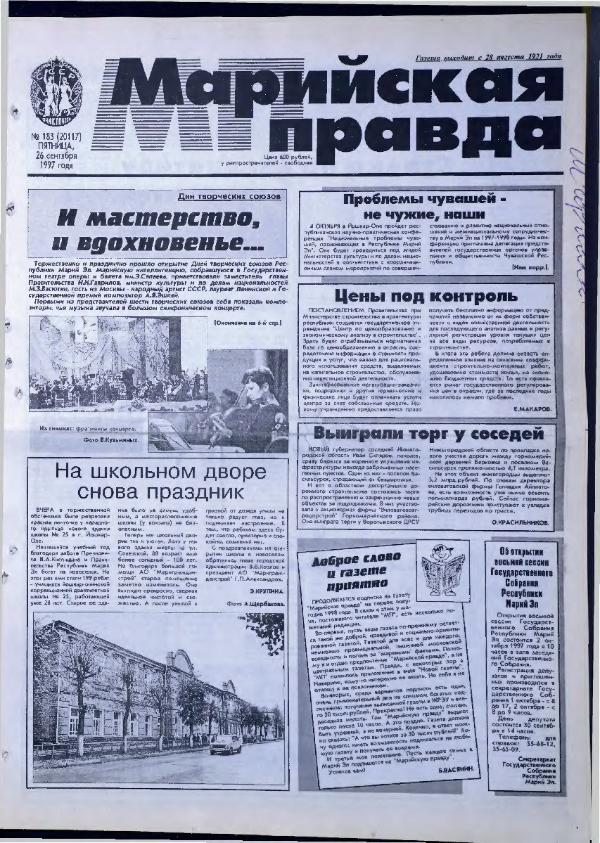 Газета «Марийская правда» от 26.09.1997