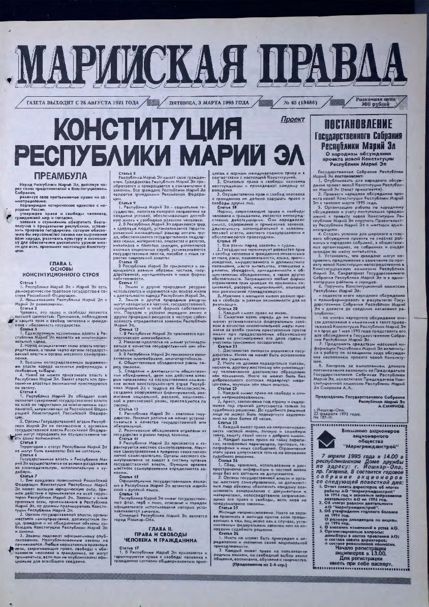 Газета «Марийская правда» от 03.03.1995