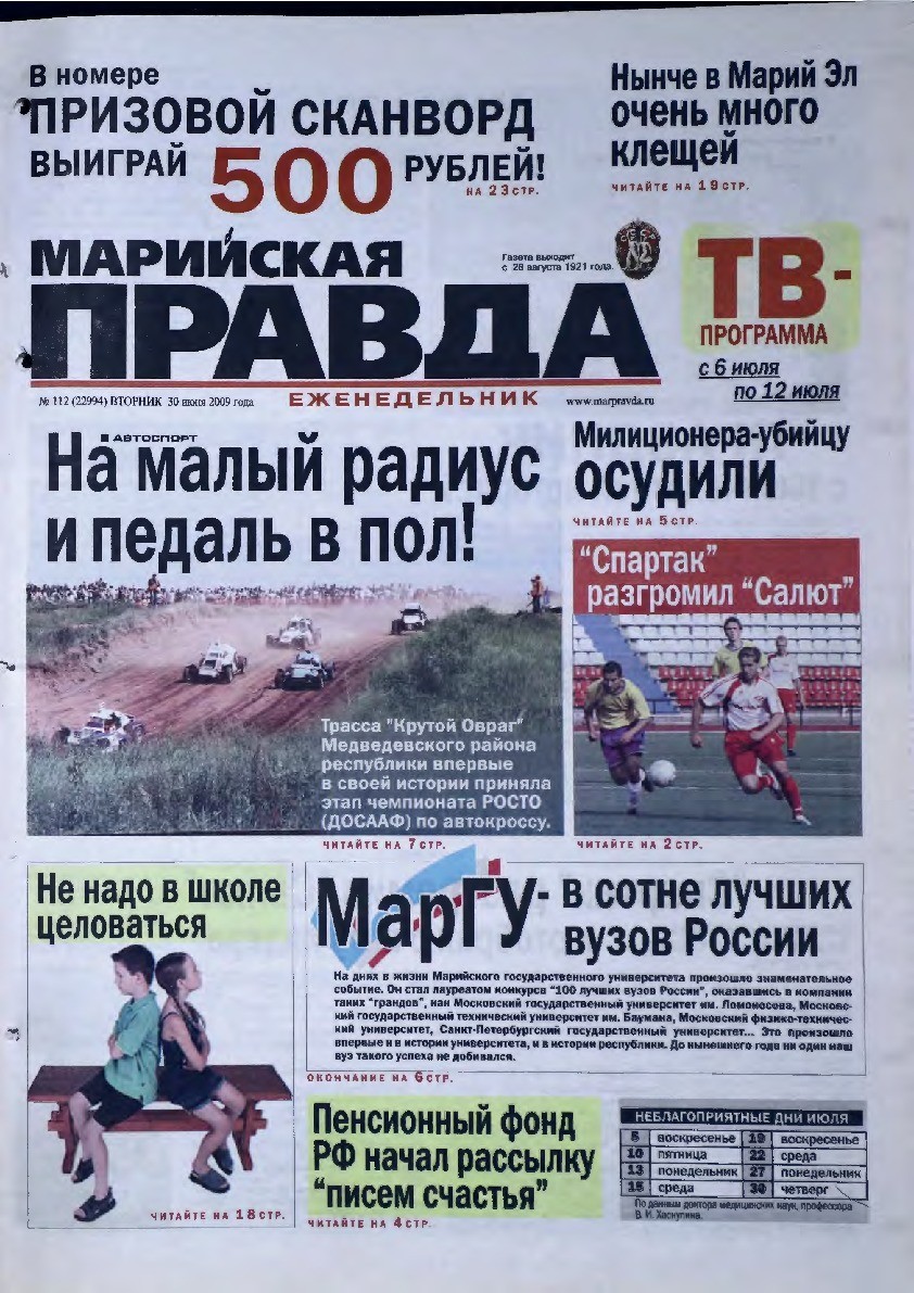 Газета «Марийская правда» от 30.06.2009