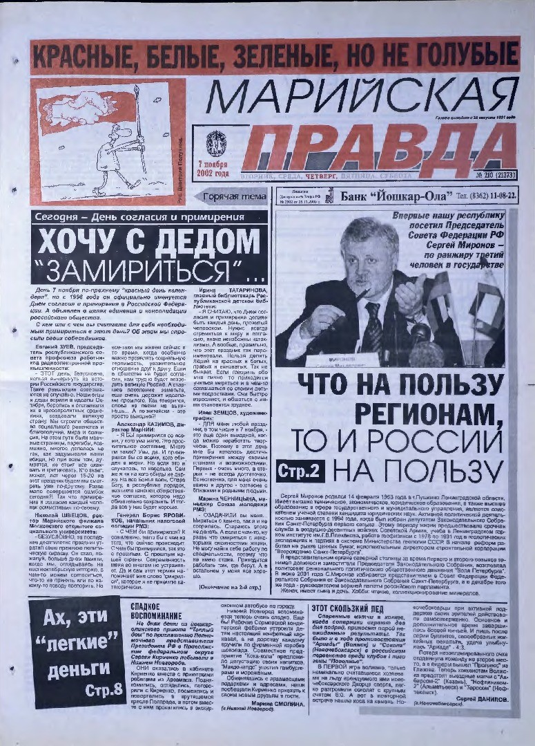 Газета «Марийская правда» от 07.11.2002