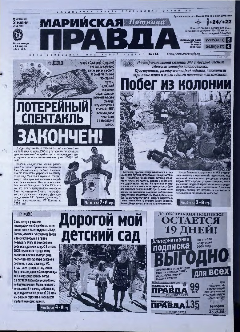 Газета «Марийская правда» от 02.06.2006