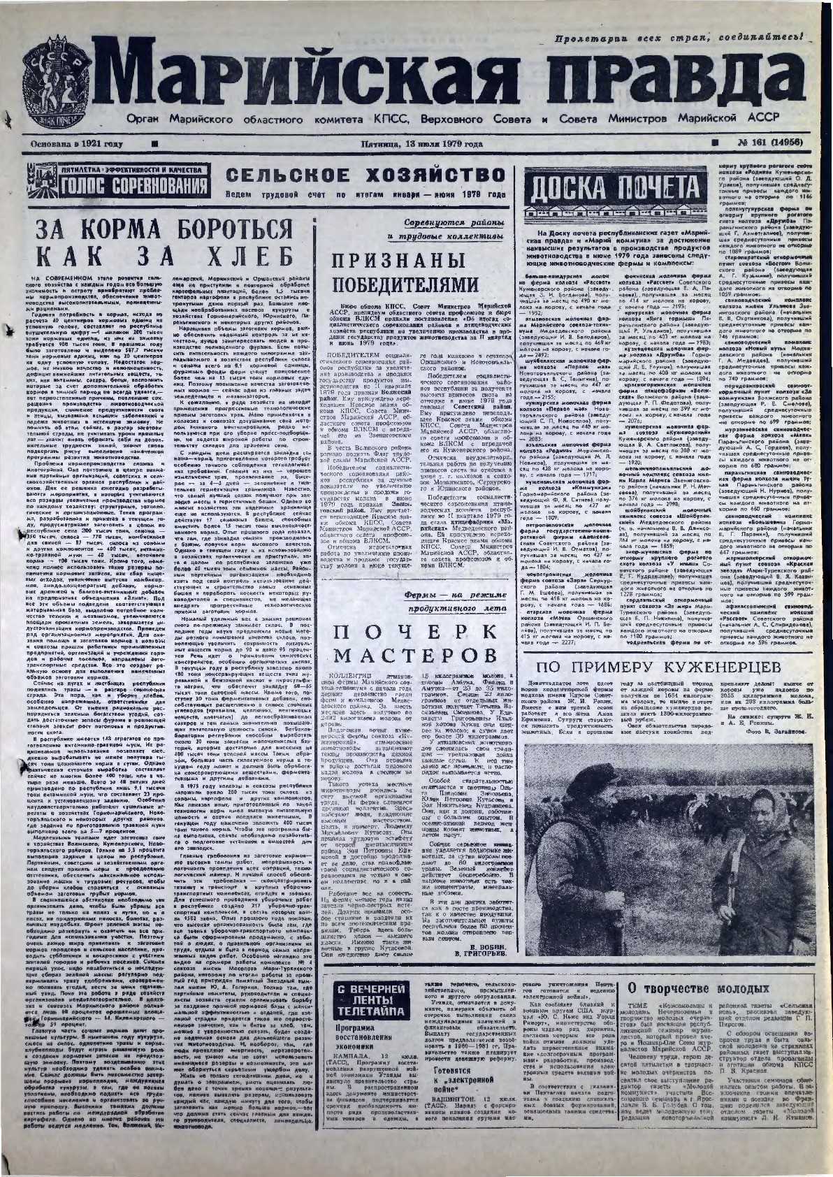 Газета «Марийская правда» от 13.07.1979