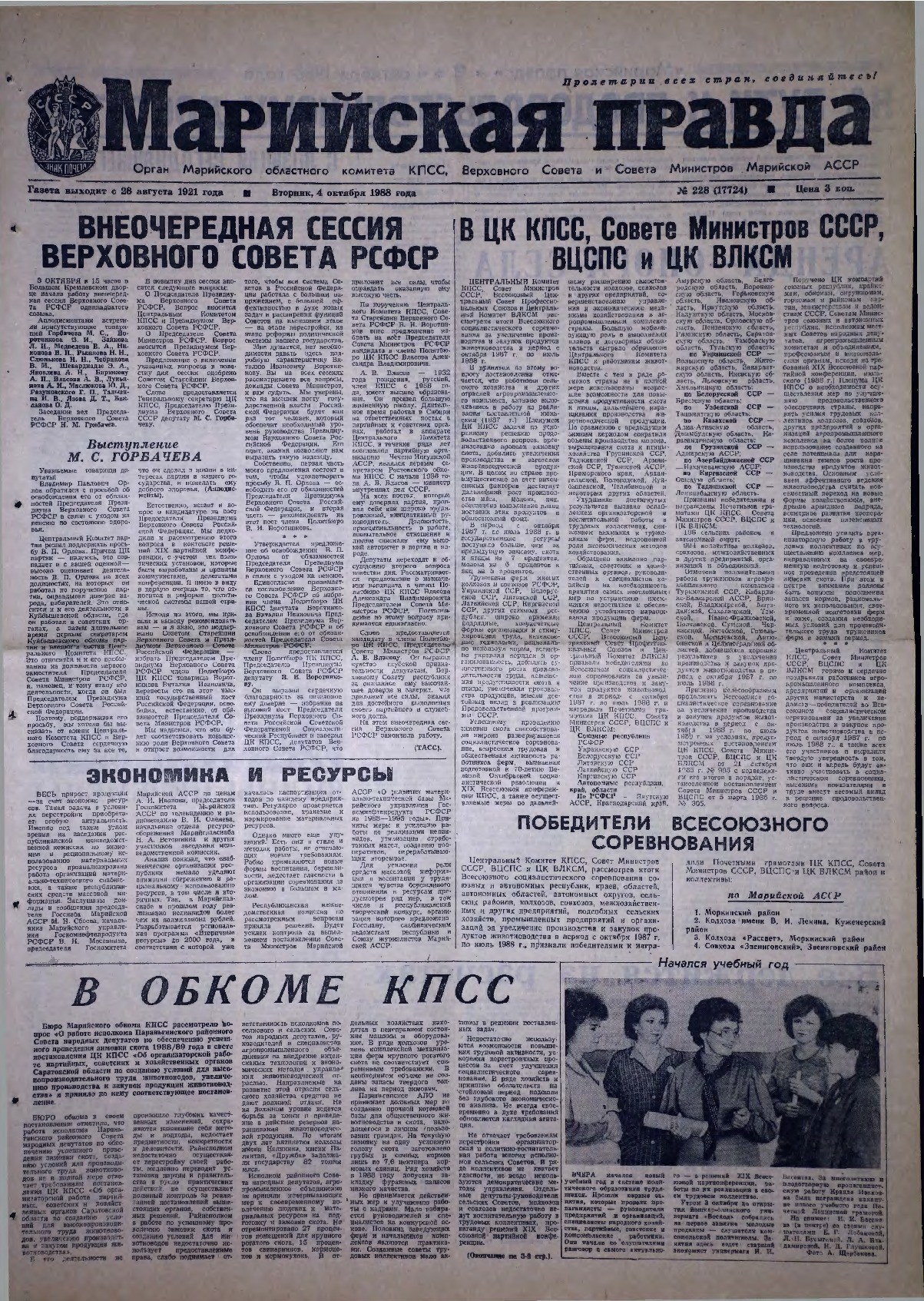Газета «Марийская правда» от 04.10.1988