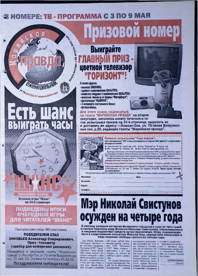 Газета «Марийская правда» от 27.04.2004