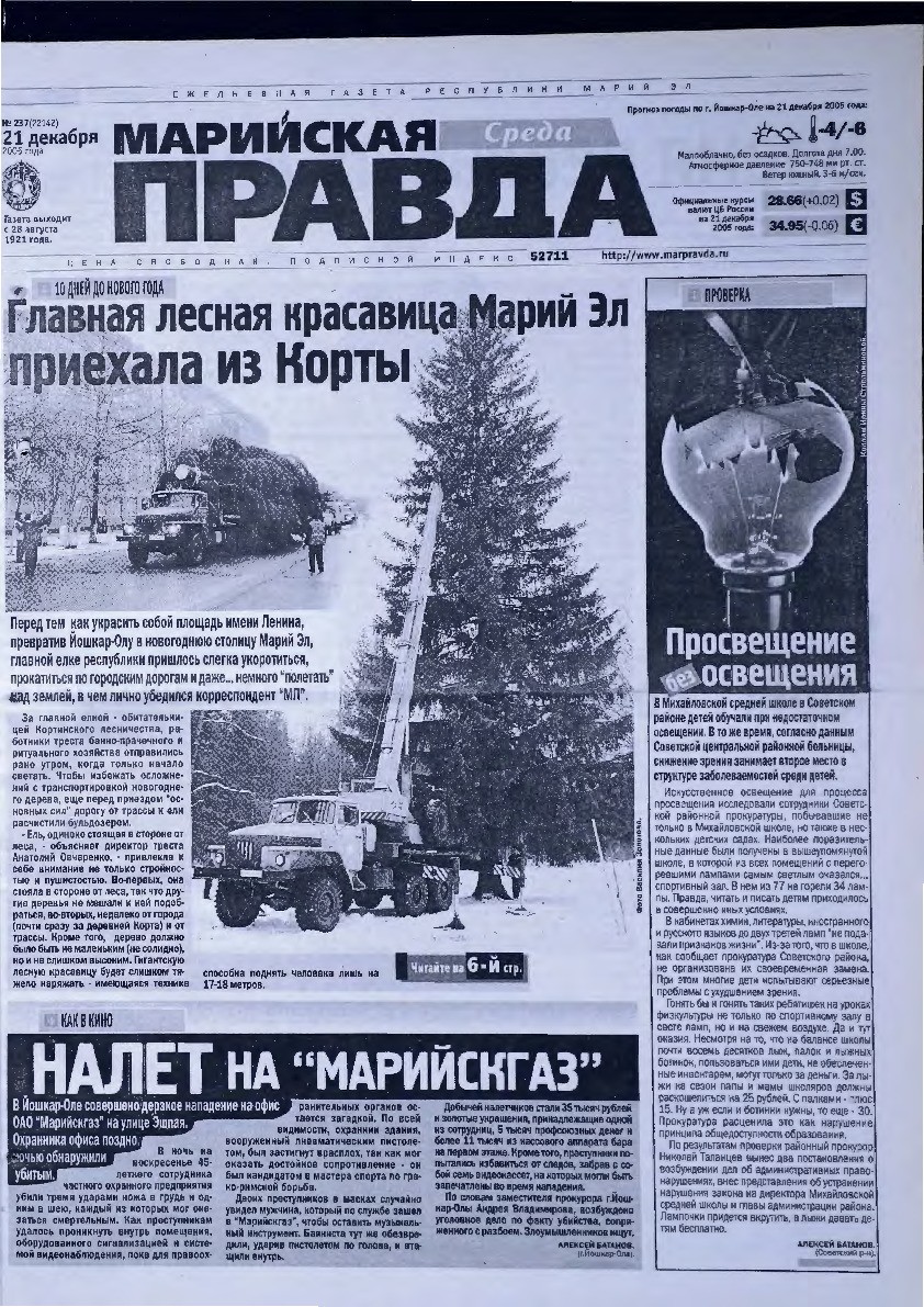 Газета «Марийская правда» от 21.12.2005