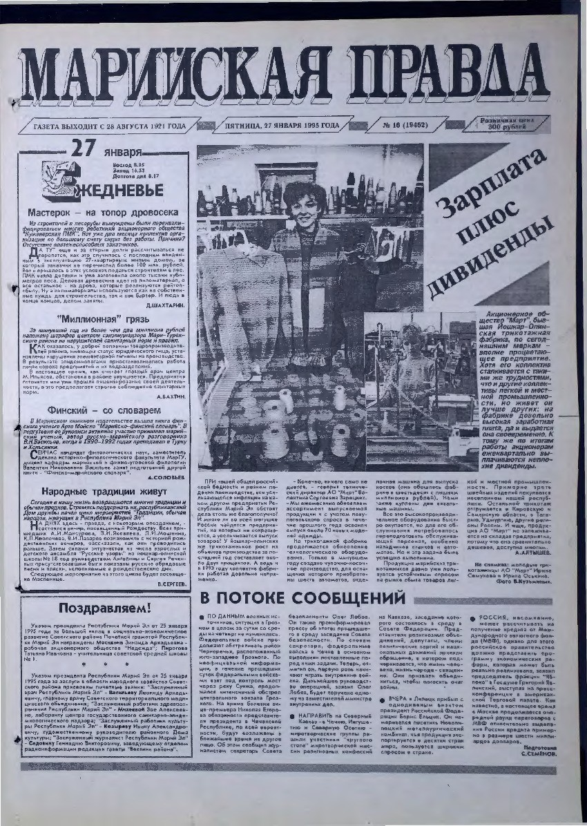Газета «Марийская правда» от 27.01.1995