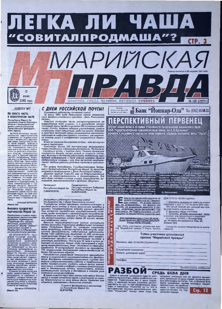 Газета «Марийская правда» от 13.07.2002