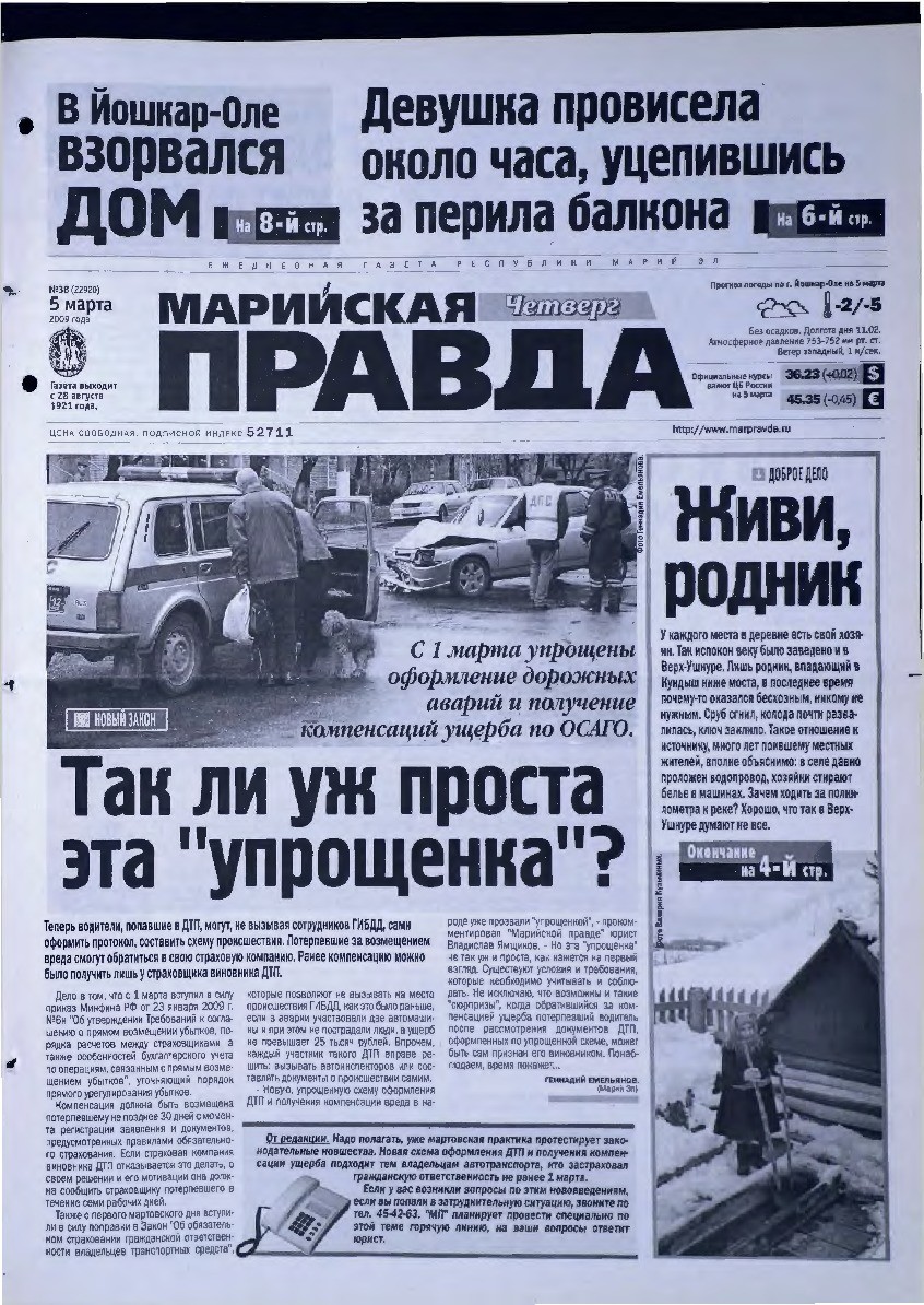 Газета «Марийская правда» от 05.03.2009