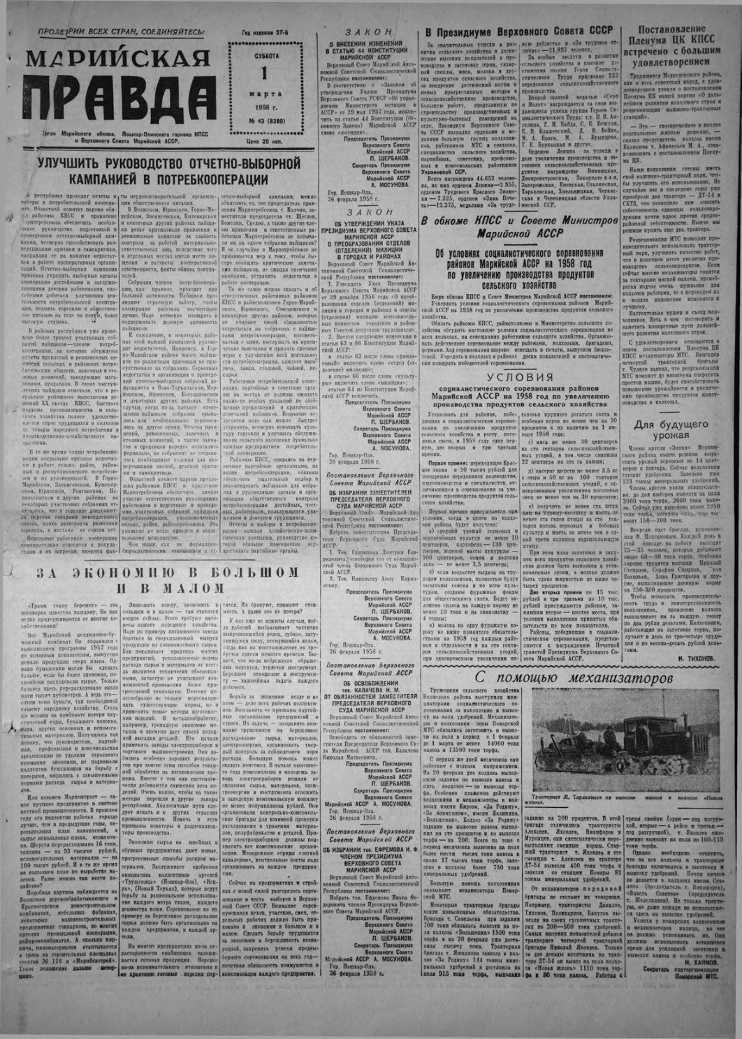 Газета «Марийская правда» от 01.03.1958