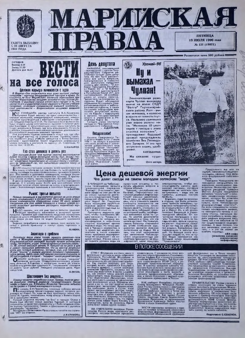 Газета «Марийская правда» от 19.07.1996