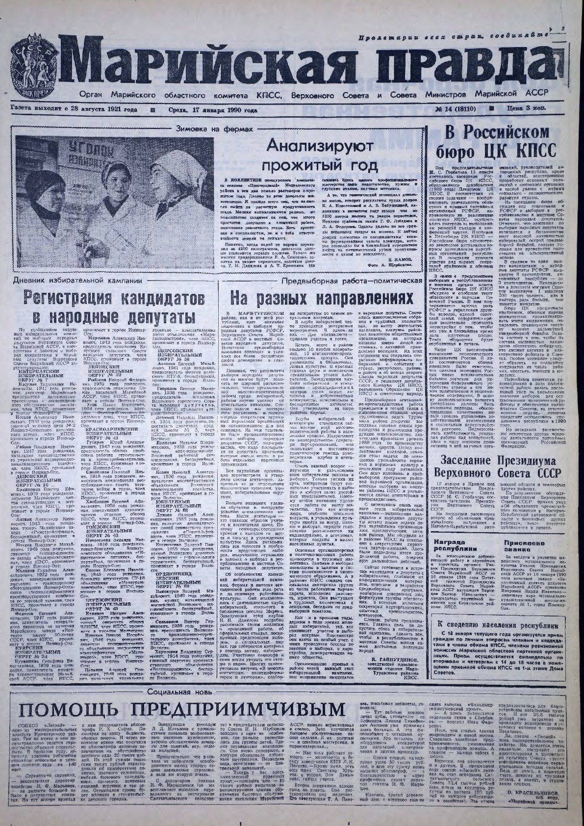 Газета «Марийская правда» от 17.01.1990