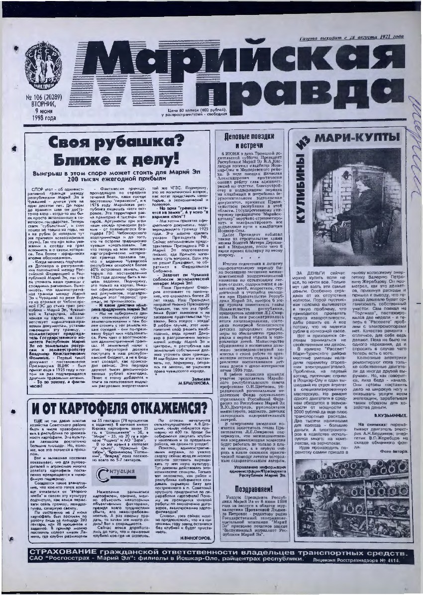 Газета «Марийская правда» от 09.06.1998