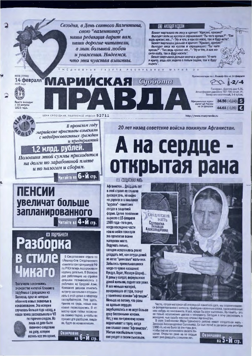 Газета «Марийская правда» от 14.02.2009