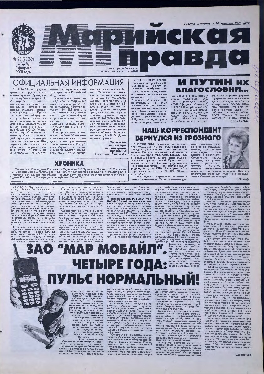 Газета «Марийская правда» от 02.02.2000