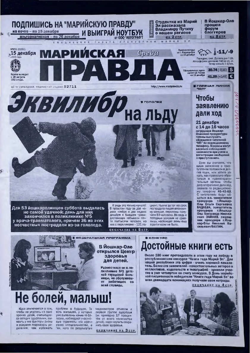 Газета «Марийская правда» от 15.12.2010