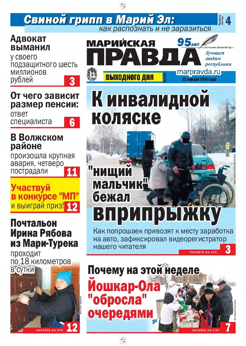 Газета «Марийская правда» от 22.01.2016