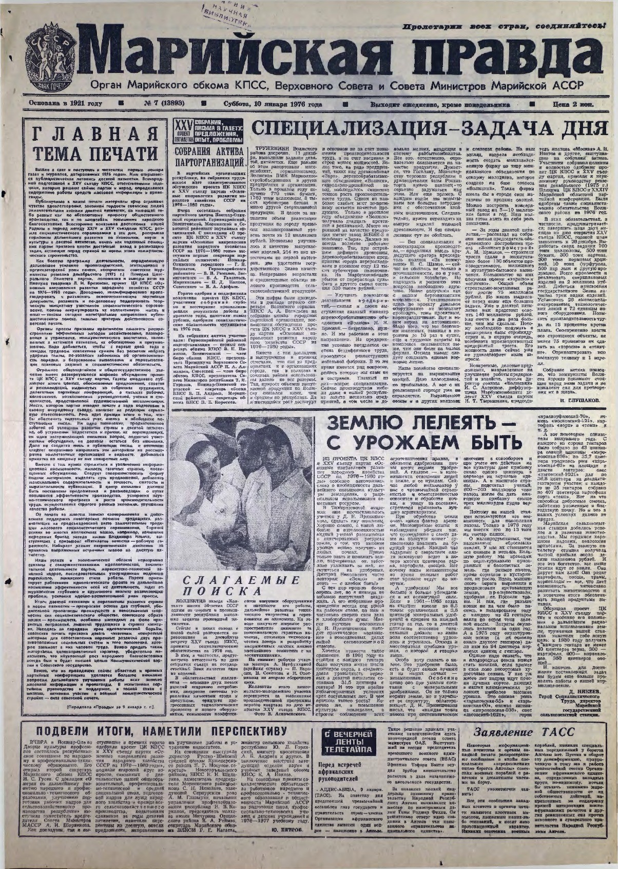 Газета «Марийская правда» от 10.01.1976