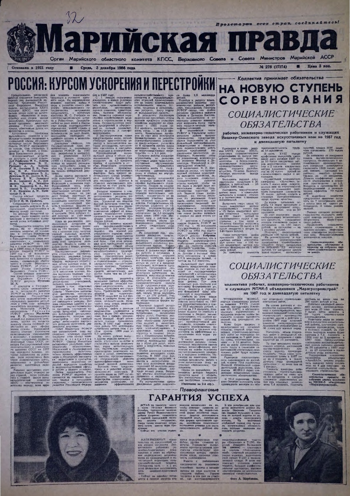 Газета «Марийская правда» от 03.12.1986