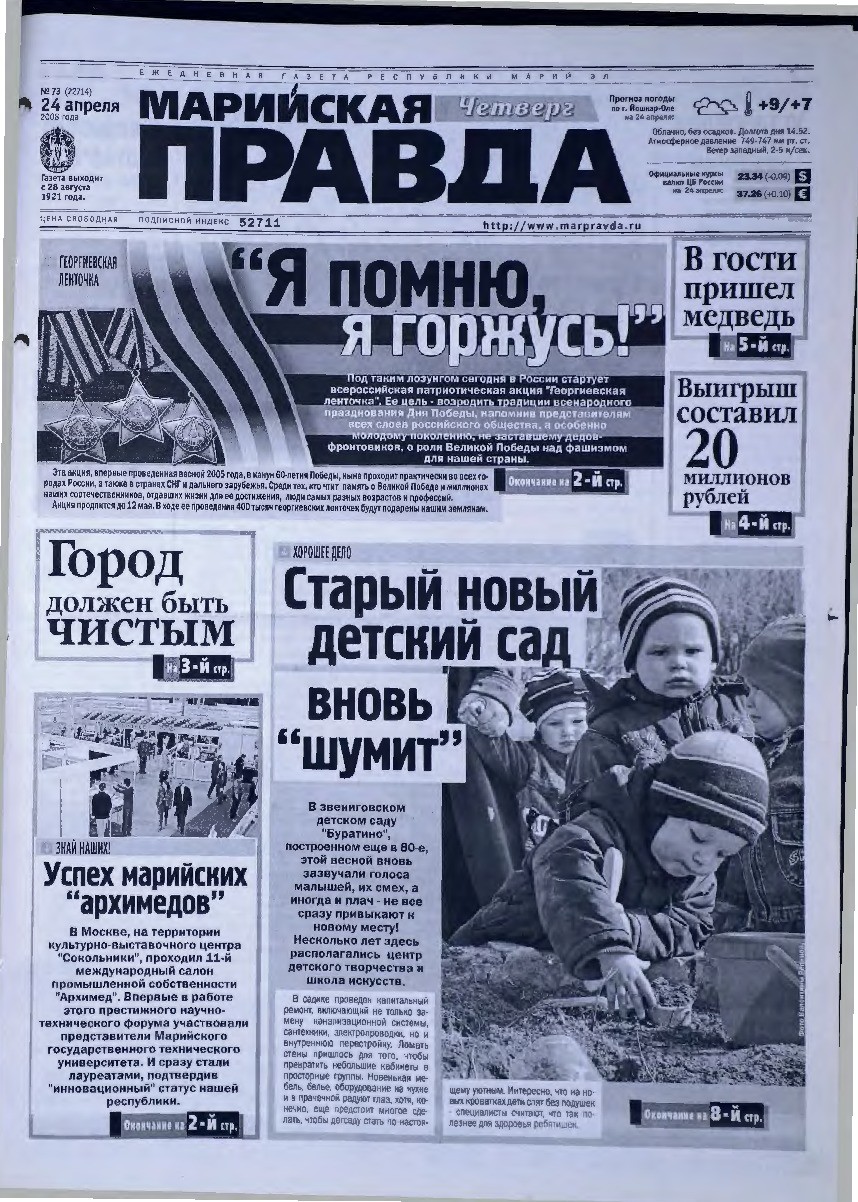 Газета «Марийская правда» от 24.04.2008