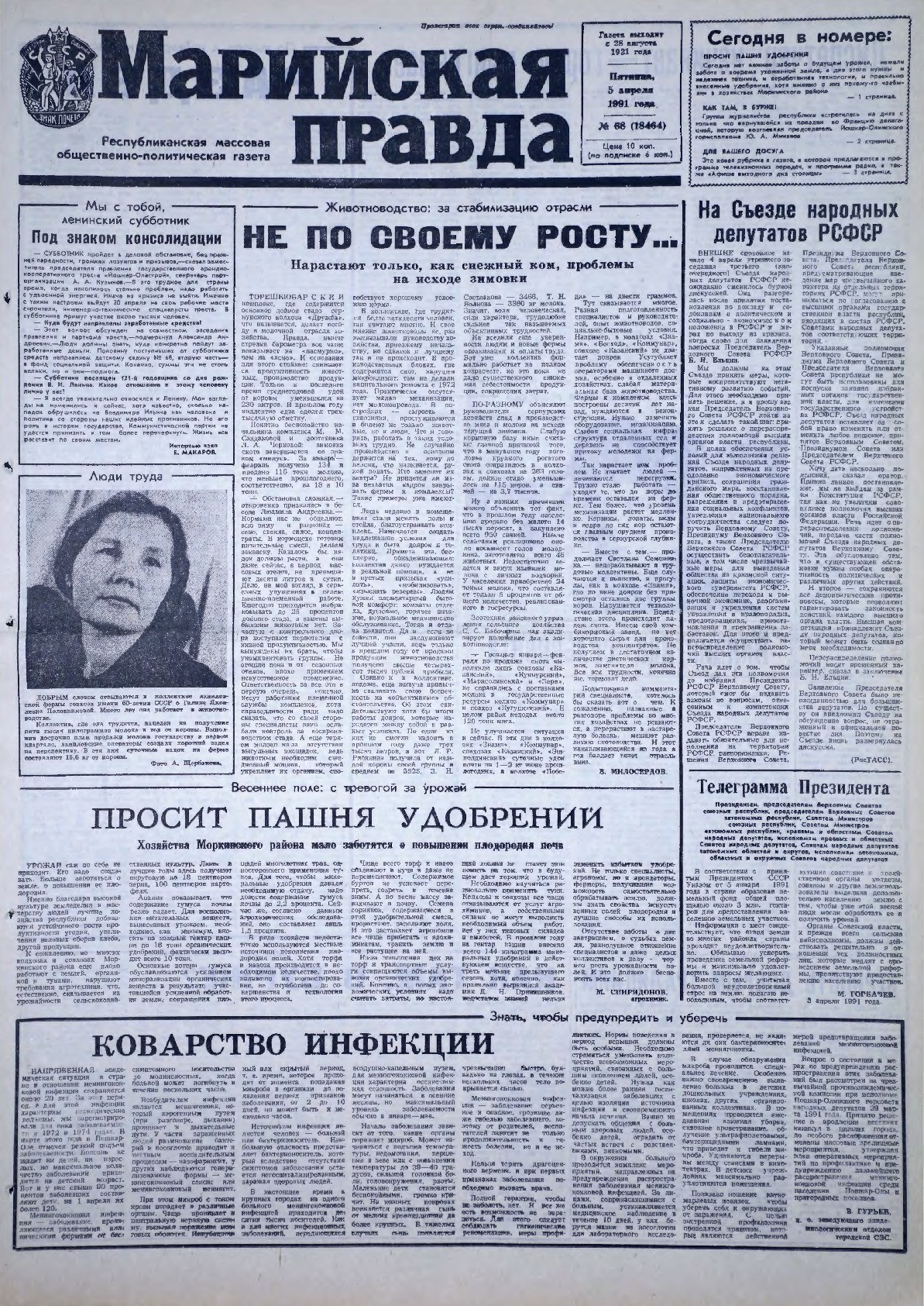 Газета «Марийская правда» от 05.04.1991