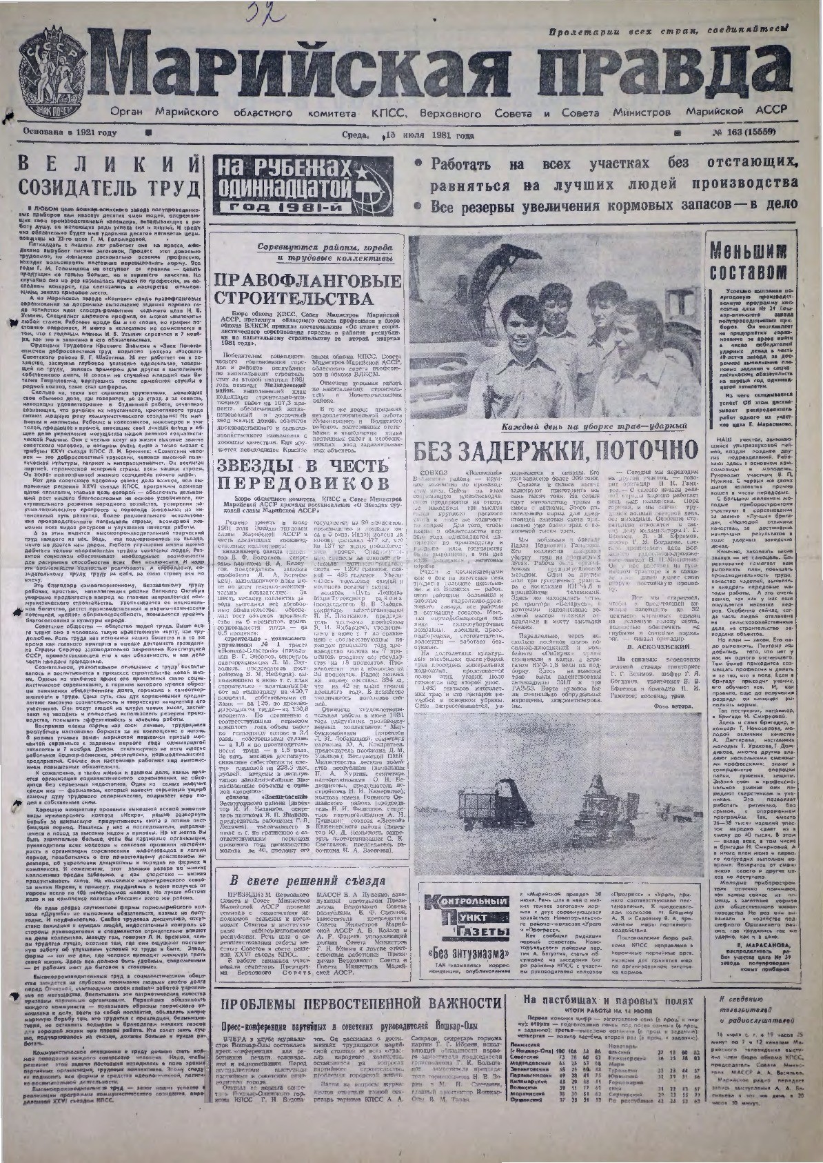 Газета «Марийская правда» от 15.07.1981