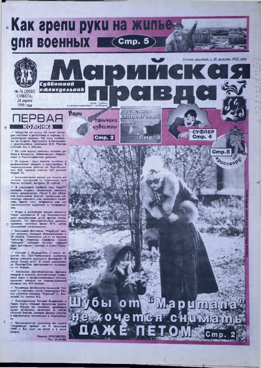 Газета «Марийская правда» от 24.04.1999