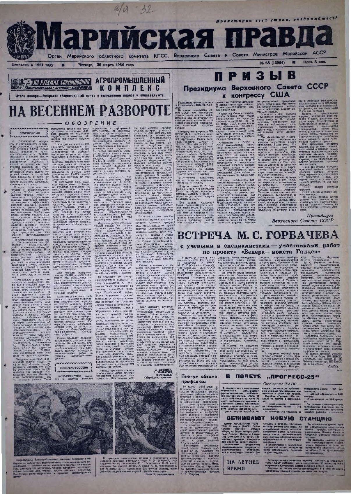Газета «Марийская правда» от 20.03.1986