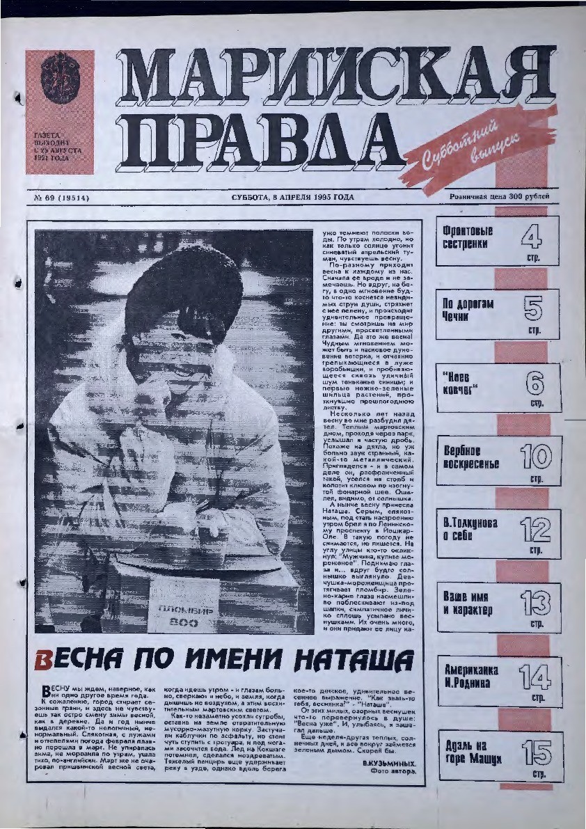 Газета «Марийская правда» от 08.04.1995
