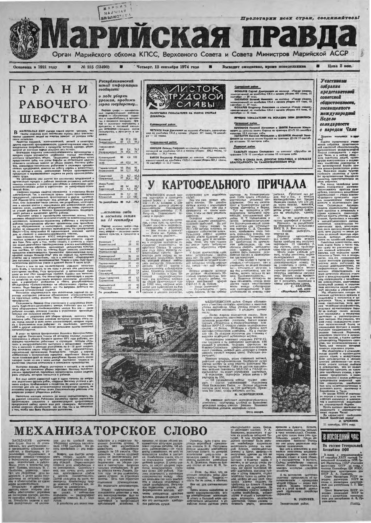 Газета «Марийская правда» от 12.09.1974