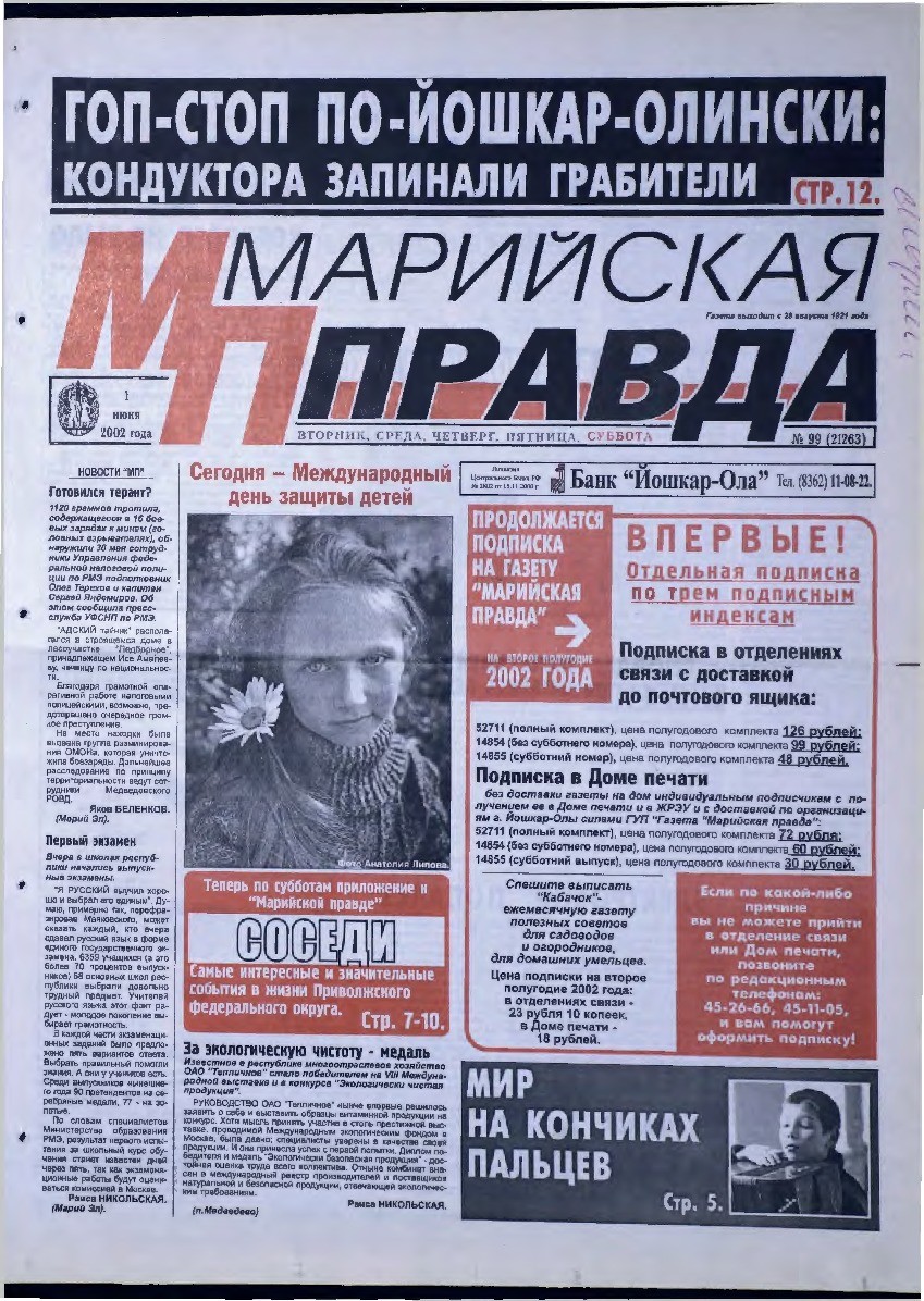 Газета «Марийская правда» от 01.06.2002
