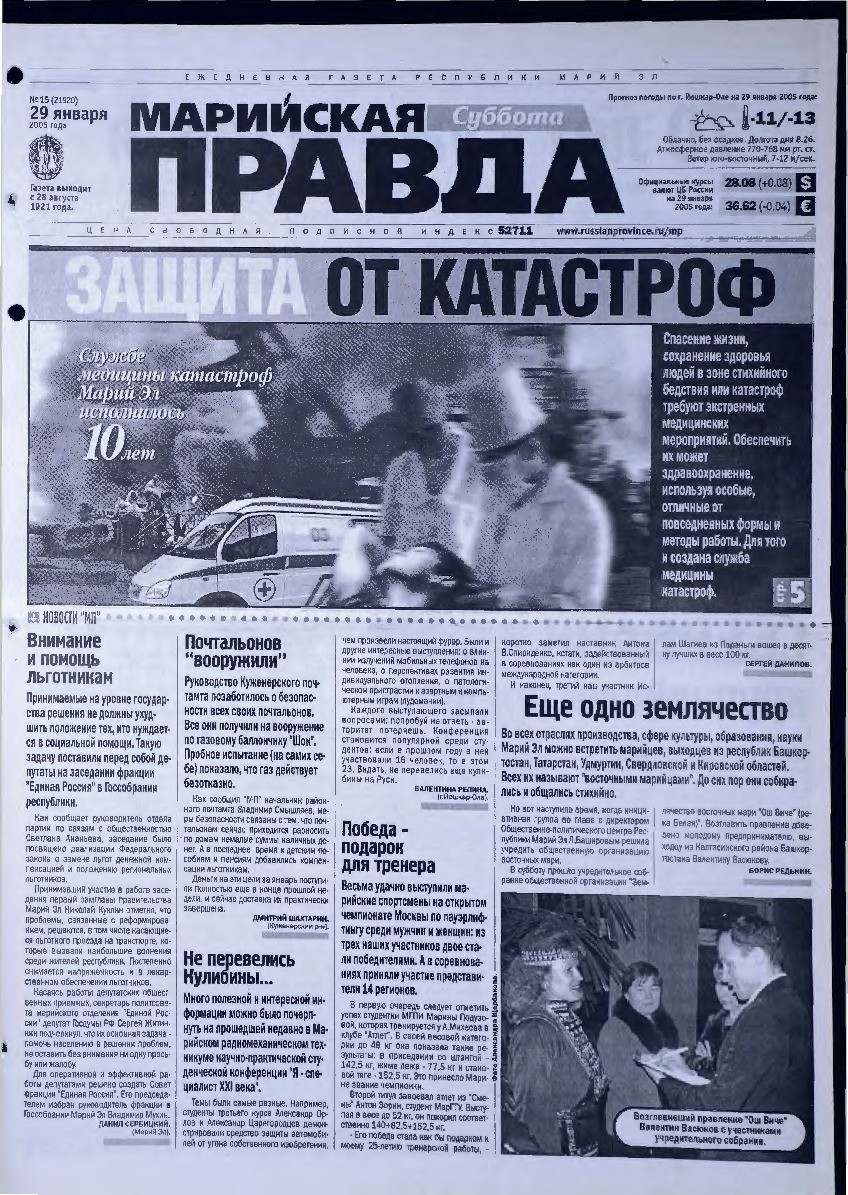 Газета «Марийская правда» от 29.01.2005