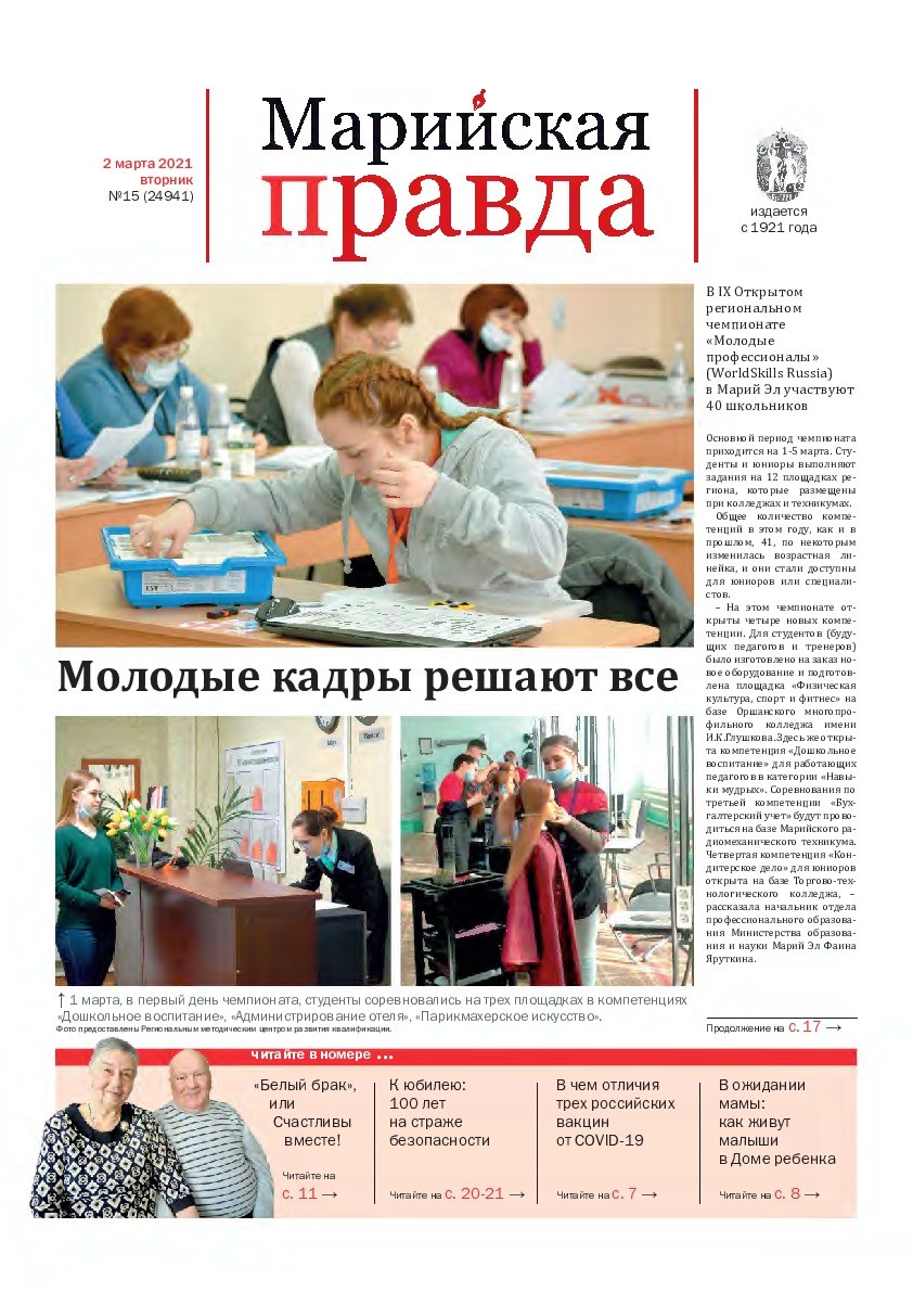 Газета «Марийская правда» от 02.03.2021