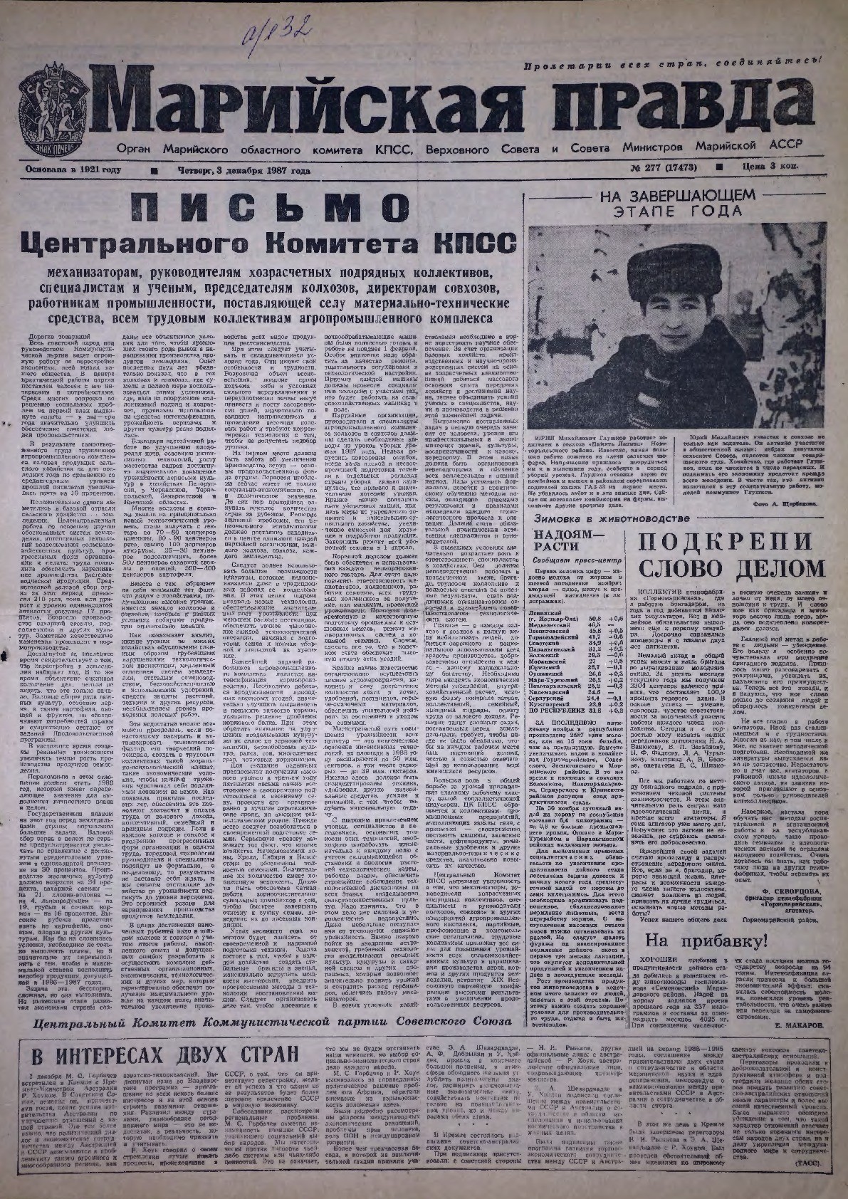 Газета «Марийская правда» от 03.12.1987