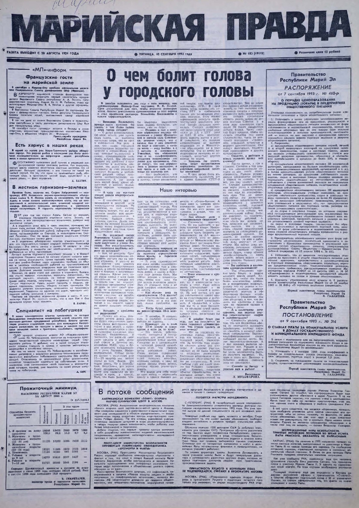 Газета «Марийская правда» от 10.09.1993