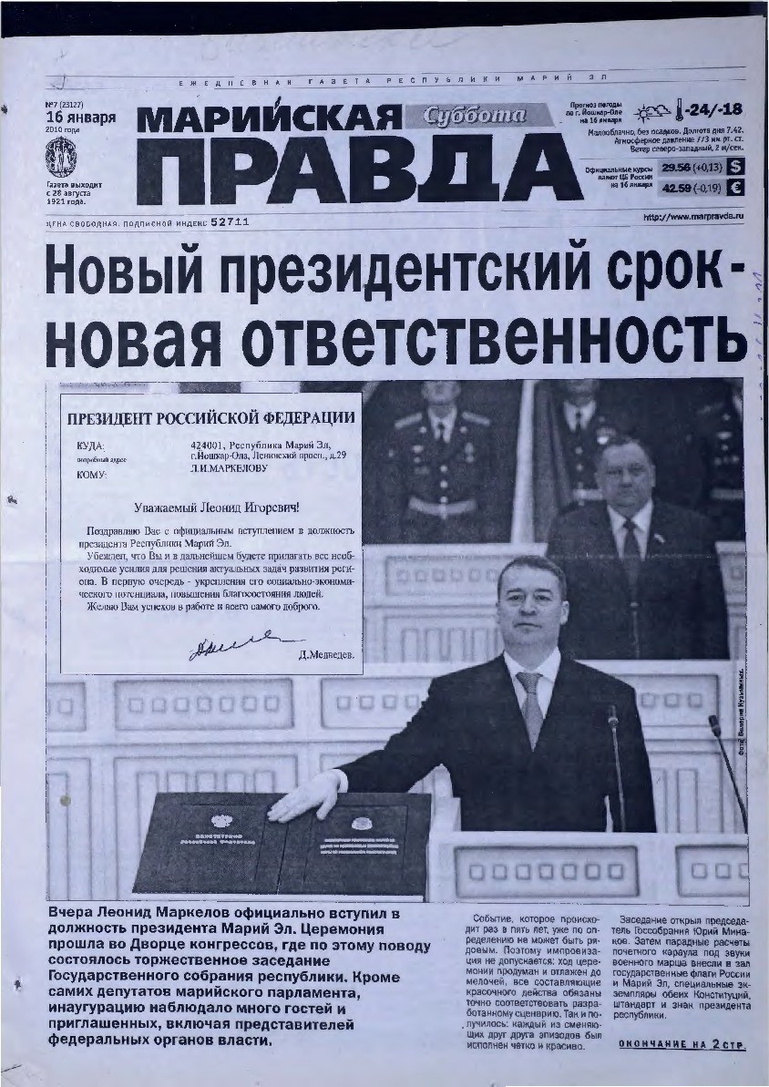 Газета «Марийская правда» от 16.01.2010