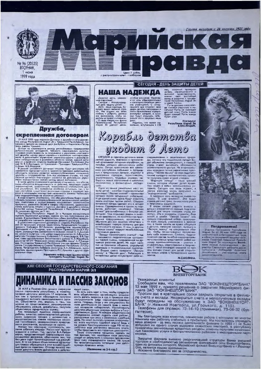 Газета «Марийская правда» от 01.06.1999