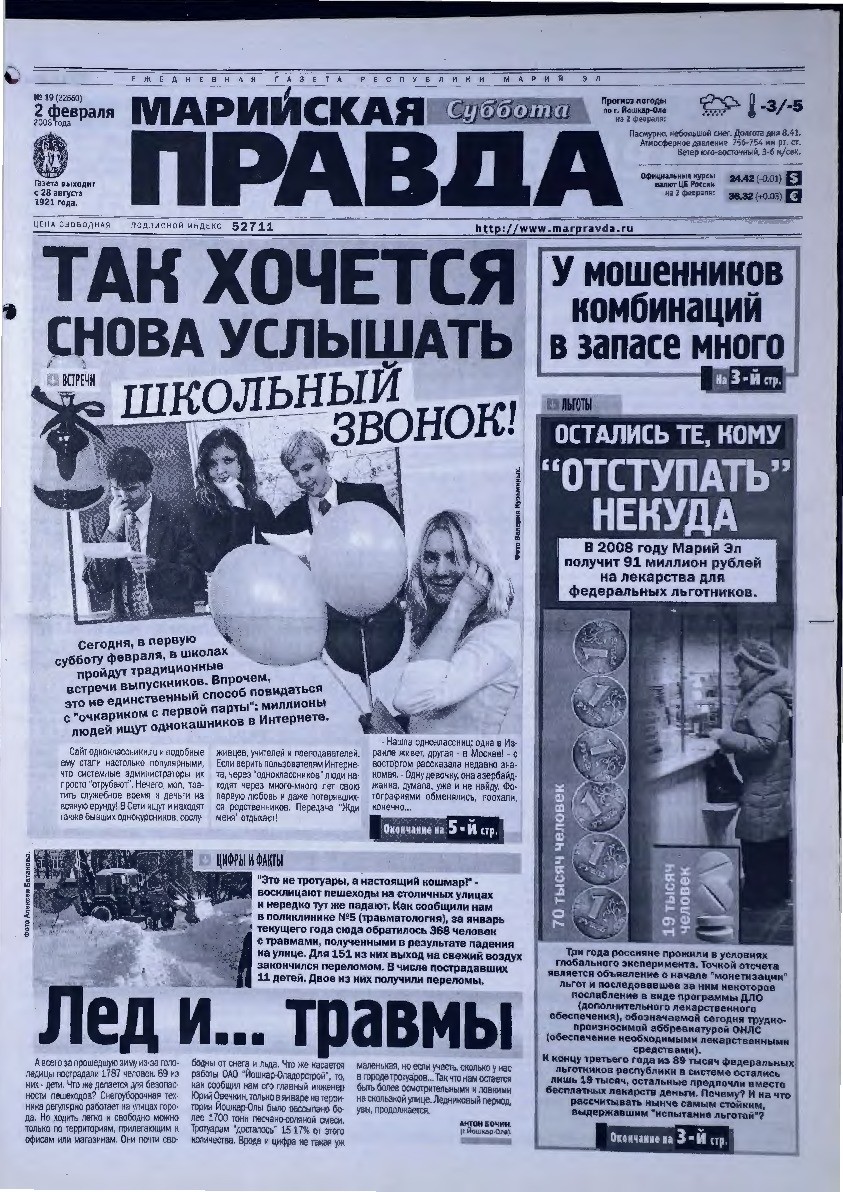 Газета «Марийская правда» от 02.02.2008