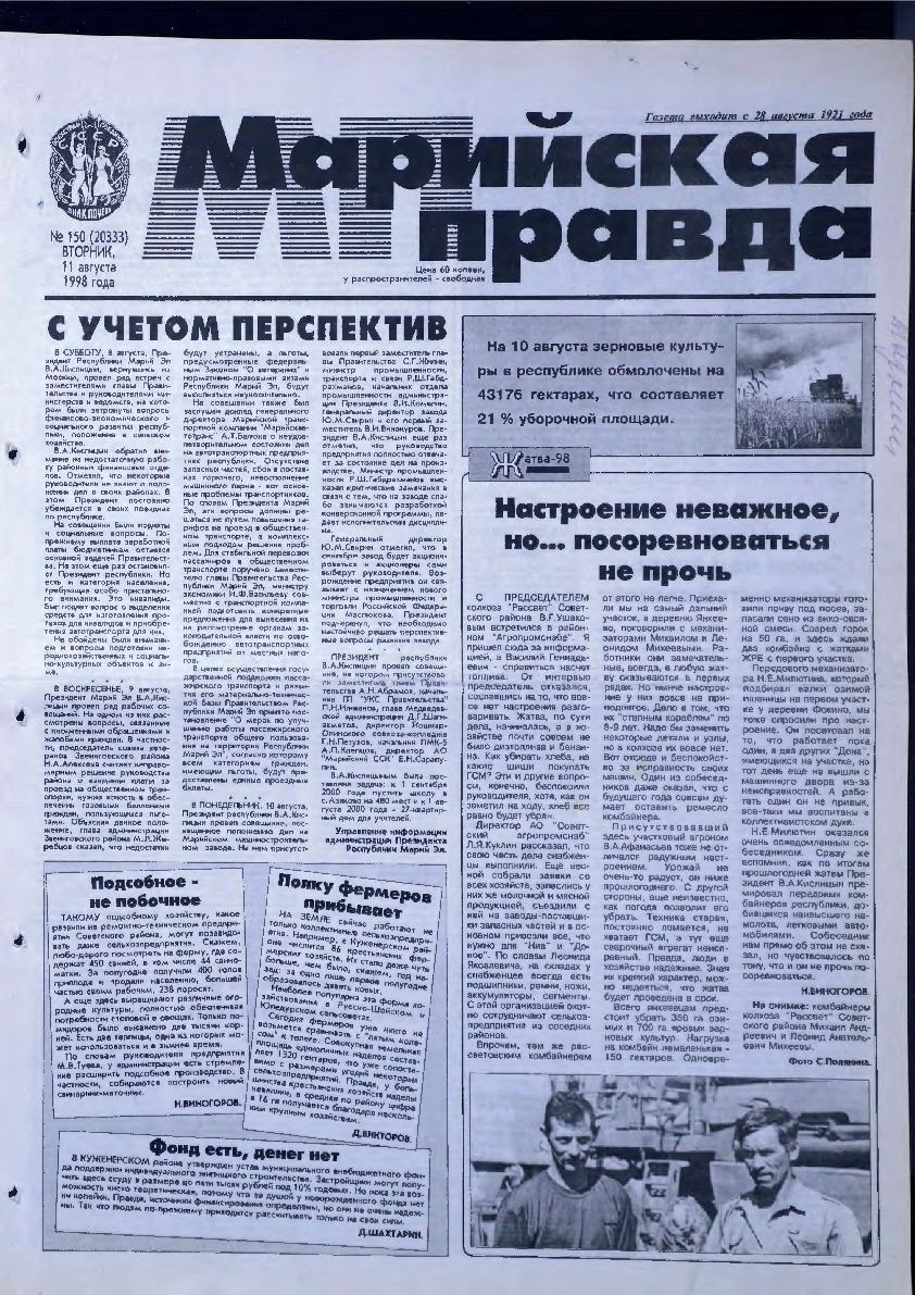 Газета «Марийская правда» от 11.08.1998