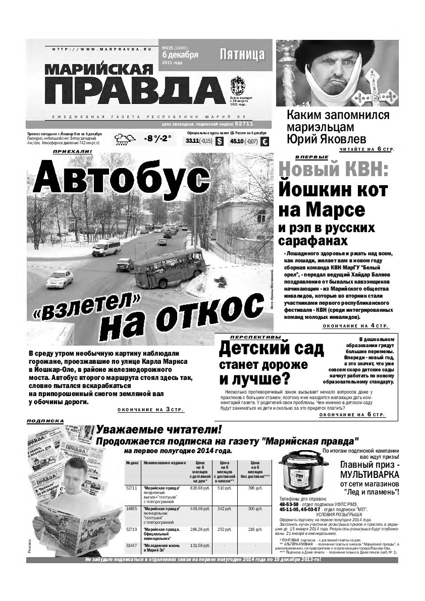Газета «Марийская правда» от 06.12.2013