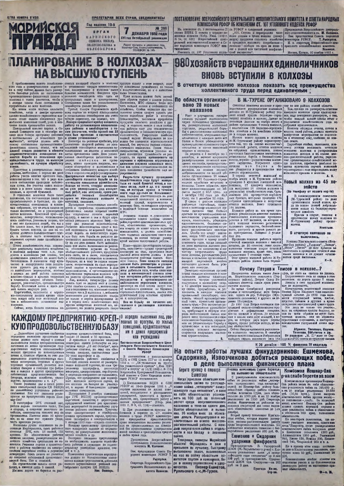 Газета «Марийская правда» от 07.12.1932
