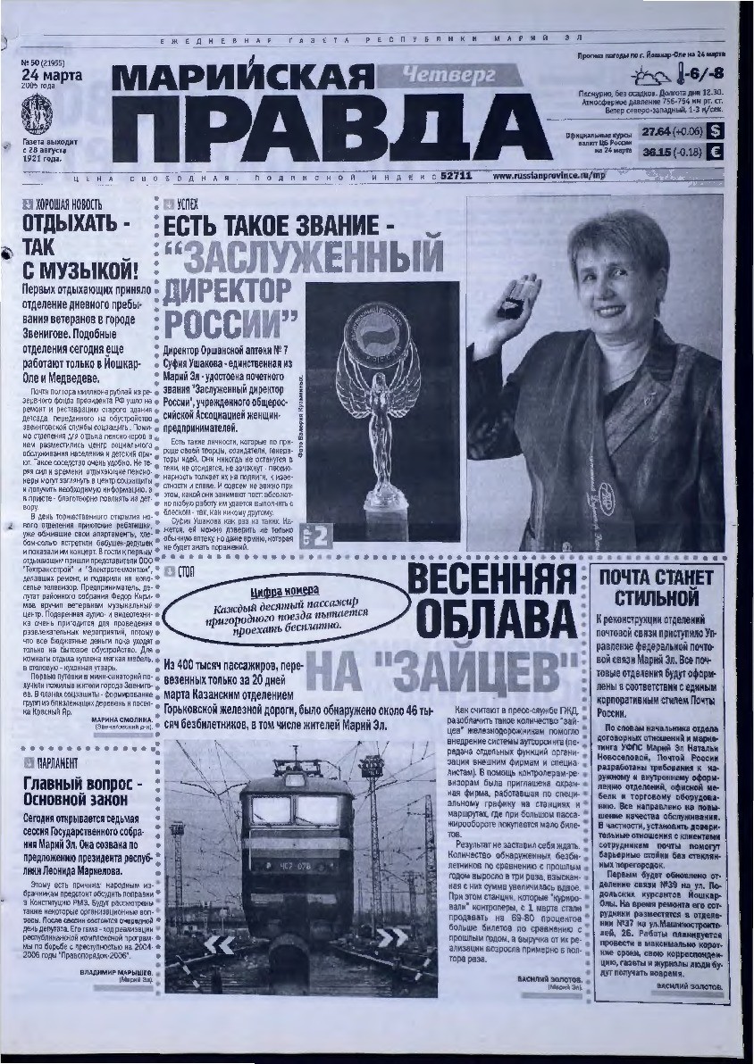 Газета «Марийская правда» от 24.03.2005