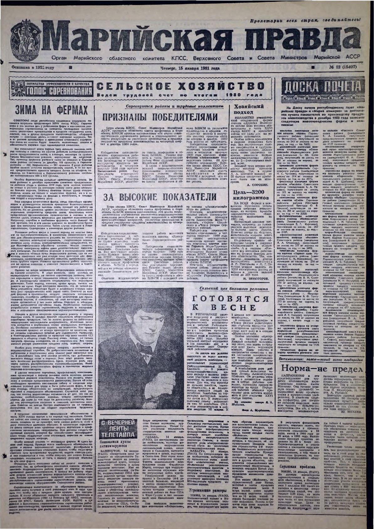 Газета «Марийская правда» от 15.01.1981