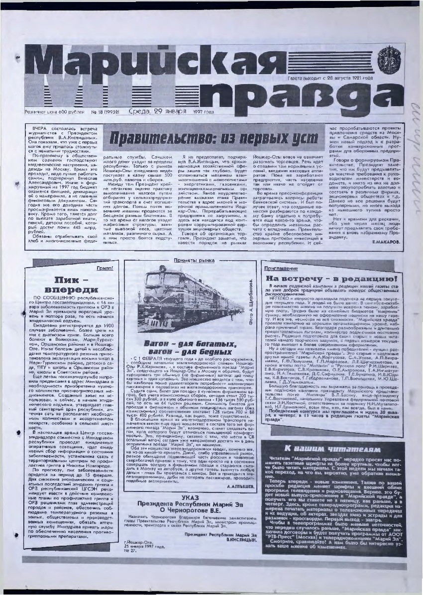 Газета «Марийская правда» от 29.01.1997