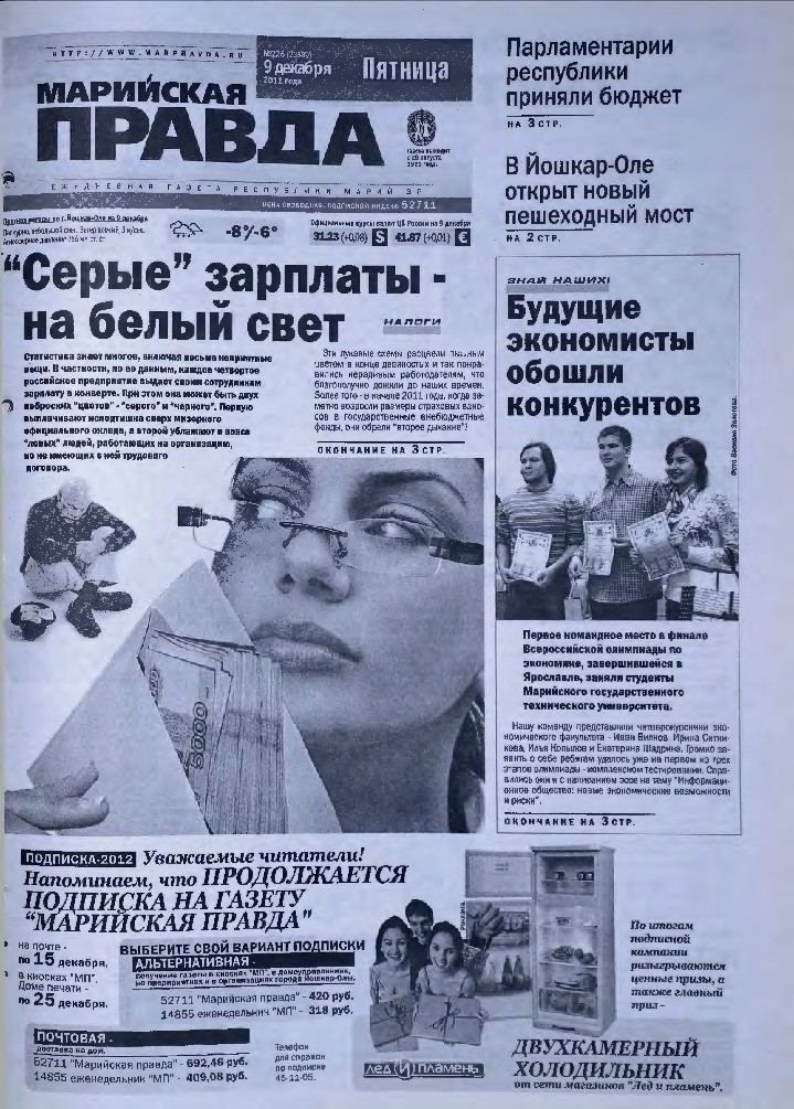 Газета «Марийская правда» от 09.12.2011