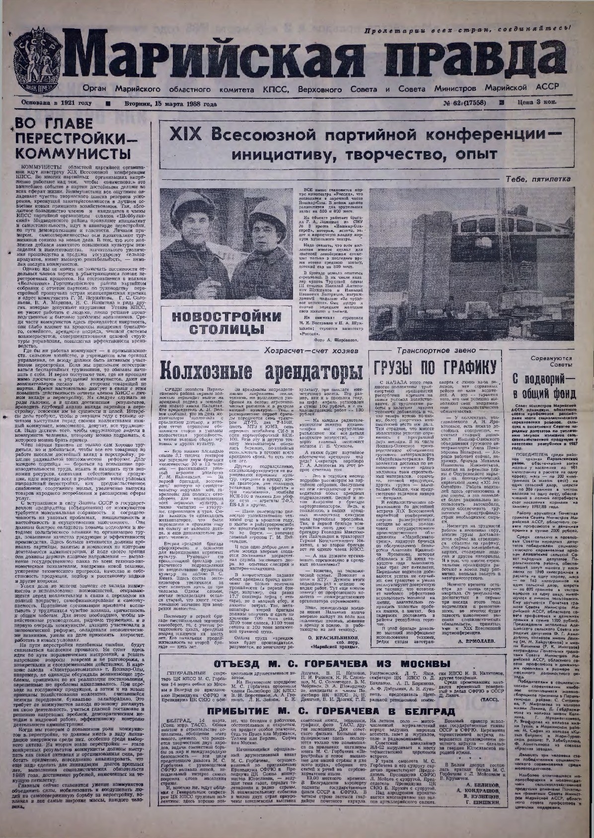 Газета «Марийская правда» от 15.03.1988