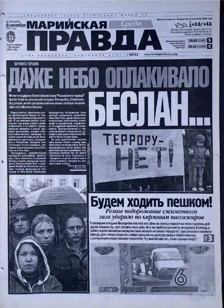 Газета «Марийская правда» от 08.09.2004