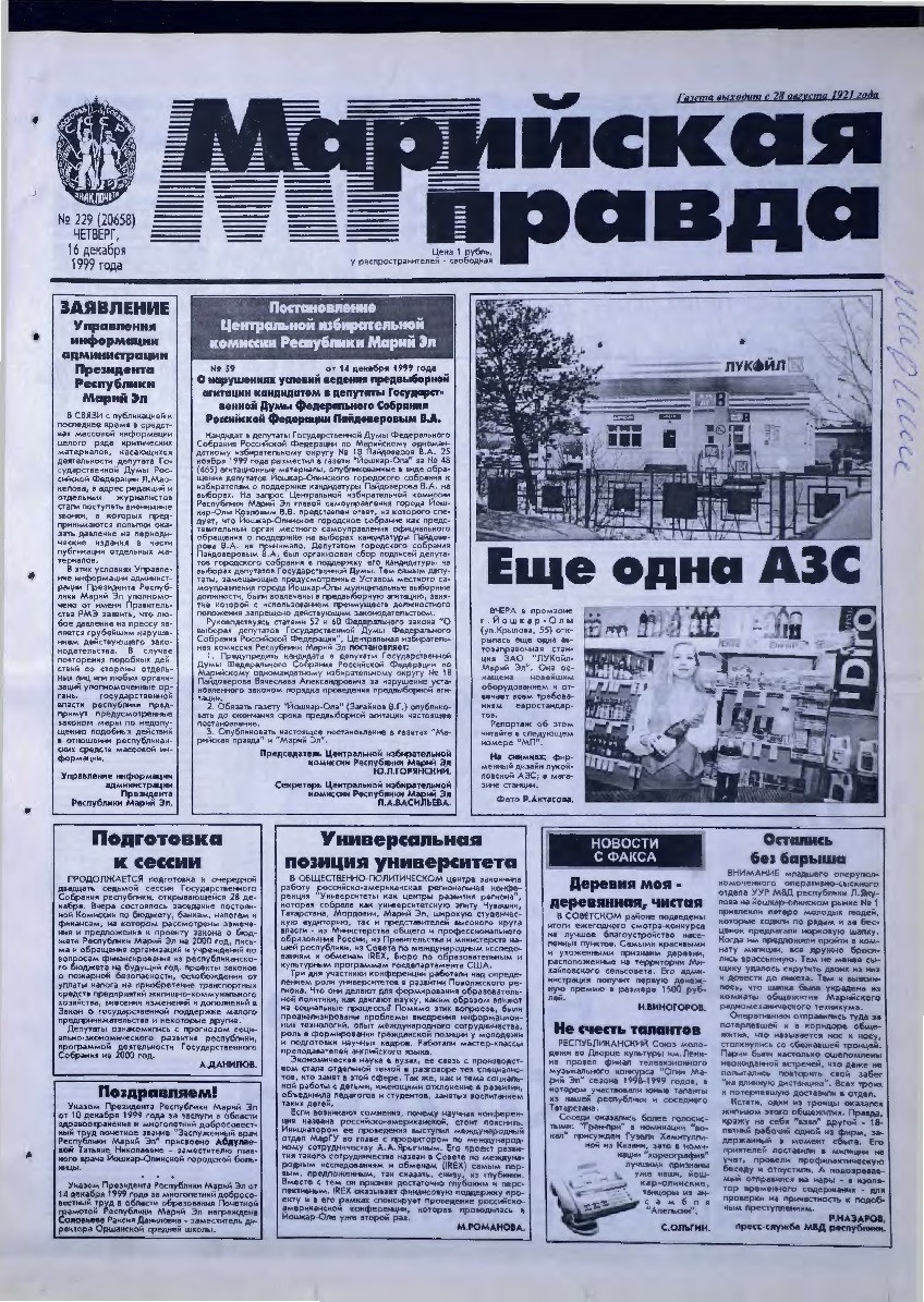 Газета «Марийская правда» от 16.12.1999